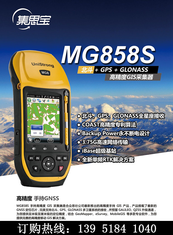 集思寶MG858S 高精度GPS/GIS數據采集器