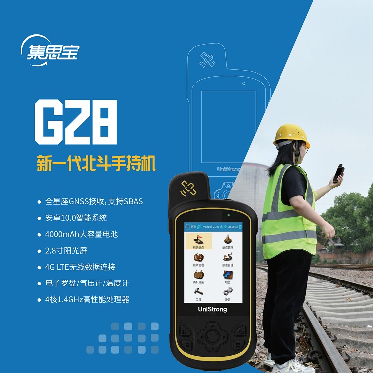 集思寶G28北斗手持機 詳細參數-價格（圖）